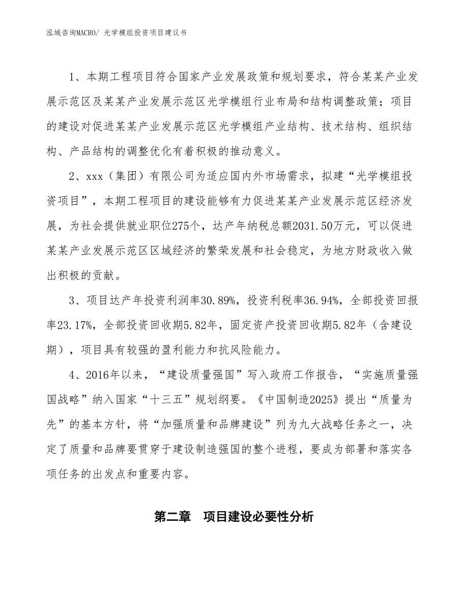 （招商引资）光学模组投资项目建议书_第5页