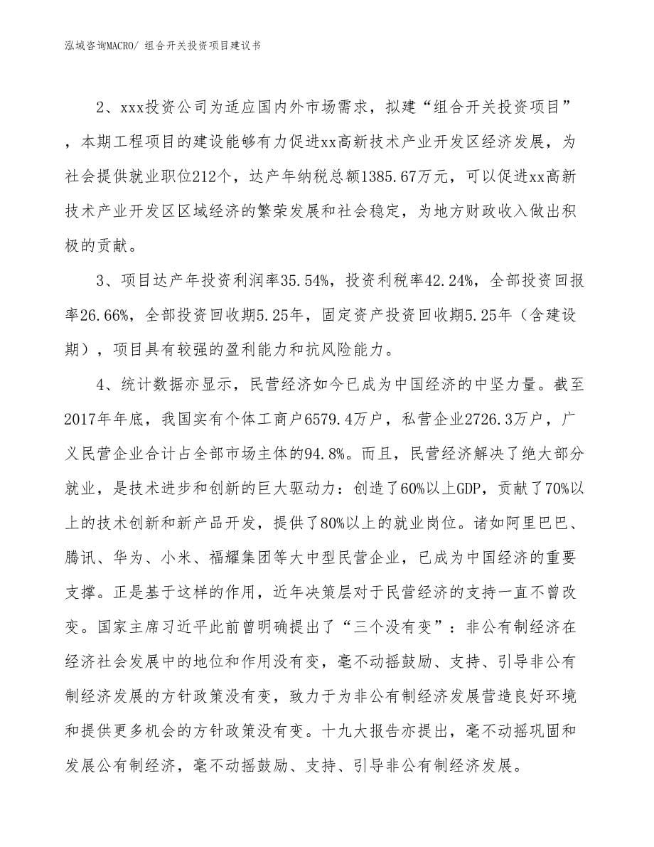 （招商引资）组合开关投资项目建议书_第5页