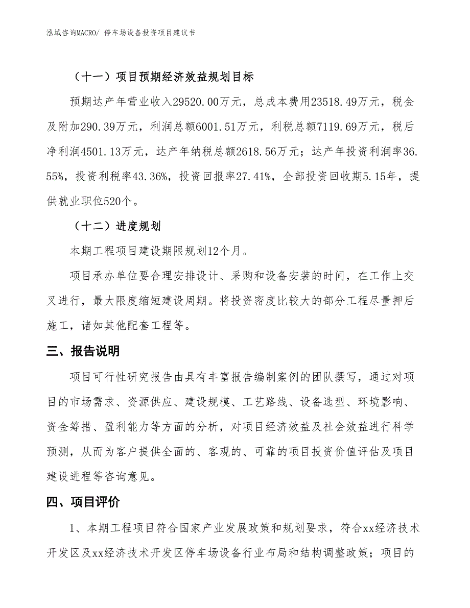 （招商引资）停车场设备投资项目建议书_第4页