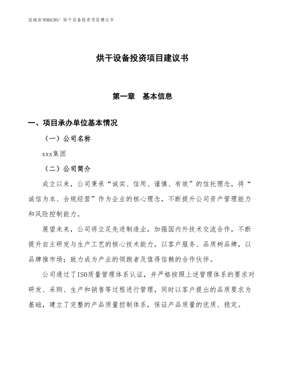 （招商引资）烘干设备投资项目建议书_第1页