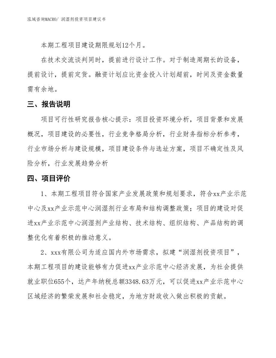 （招商引资）润湿剂投资项目建议书_第4页