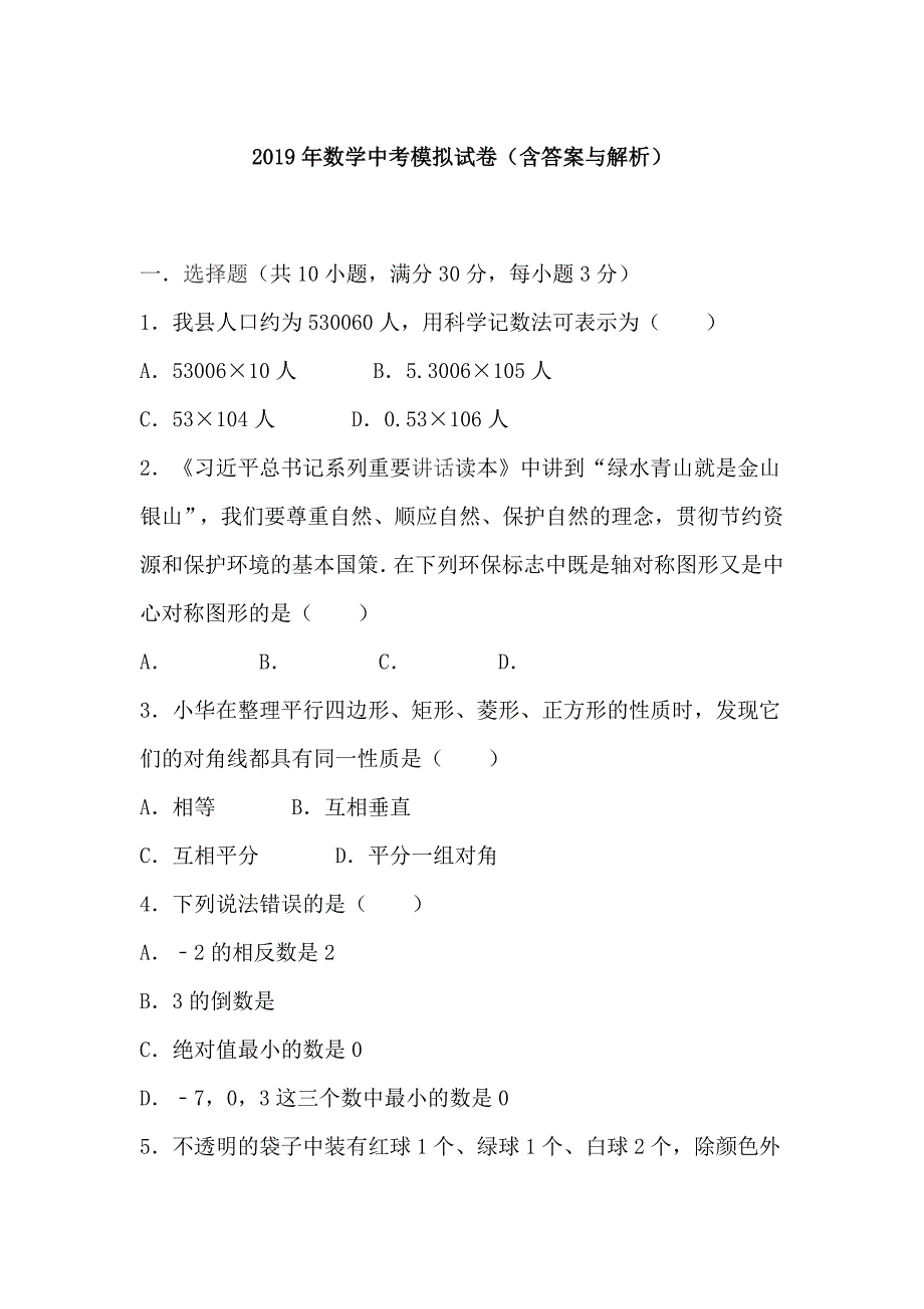 2019年数学中考模拟试卷（含答案与解析）_第1页