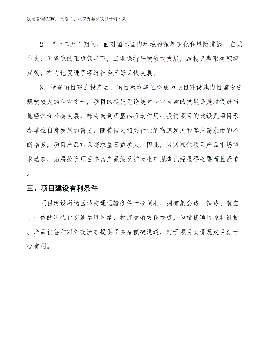 （招商引资）反偷拍、反窃听器材项目计划方案_第3页