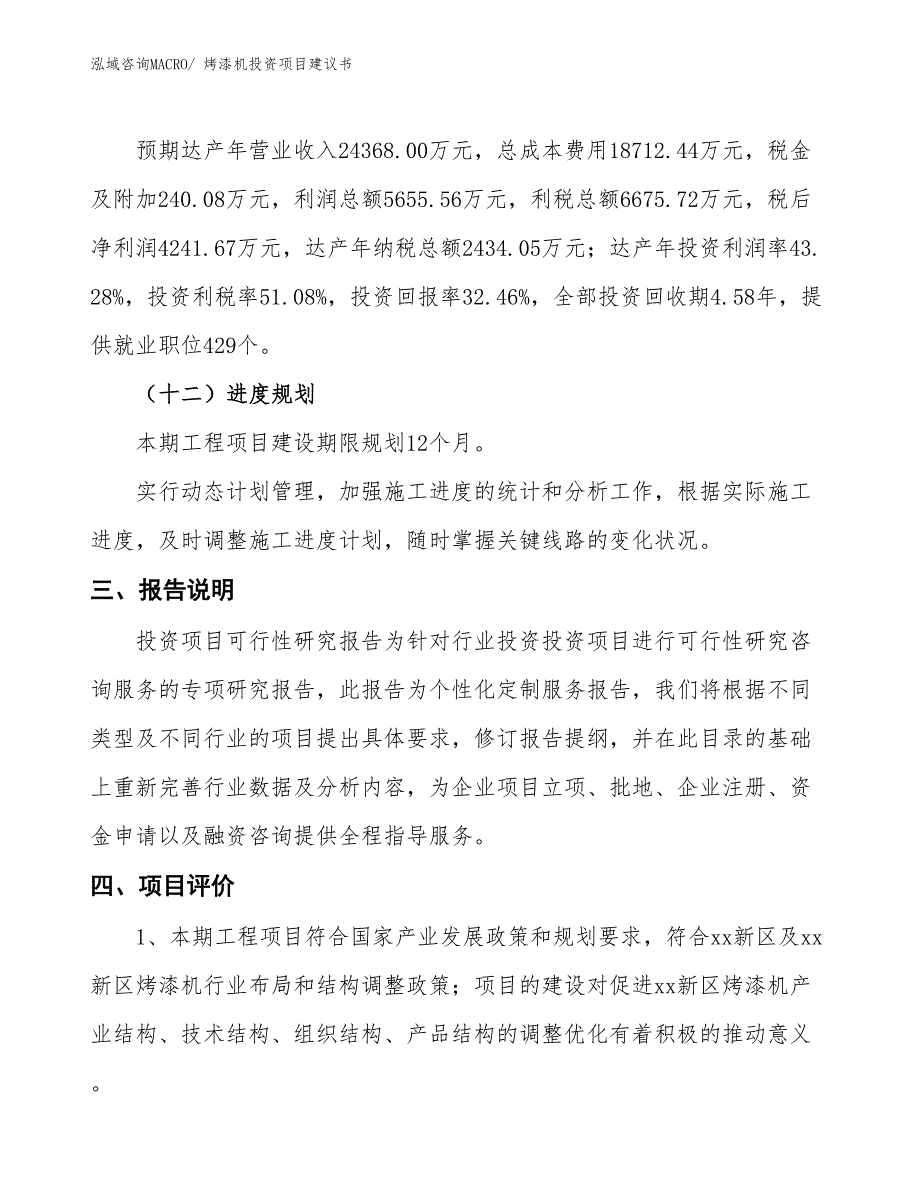 （招商引资）烤漆机投资项目建议书_第4页