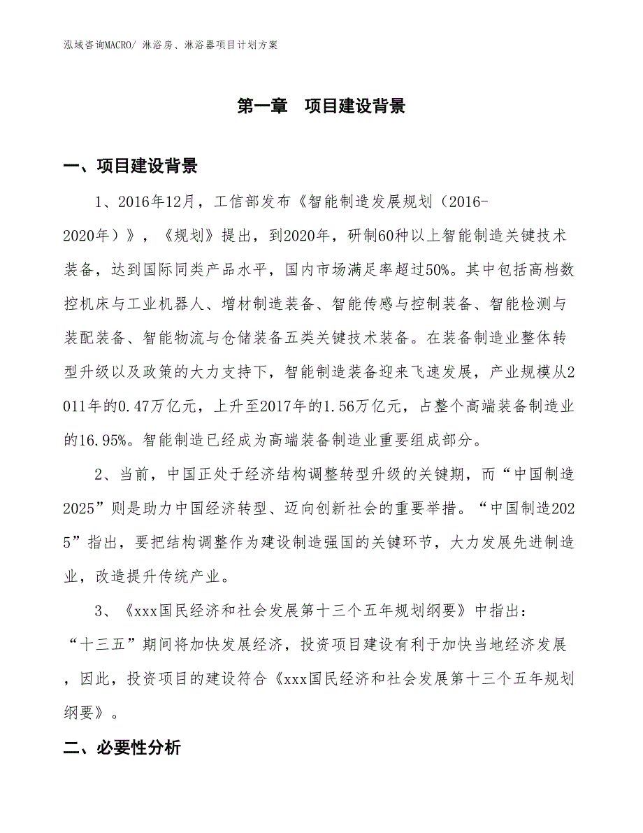 （招商引资）淋浴房、淋浴器项目计划方案_第3页