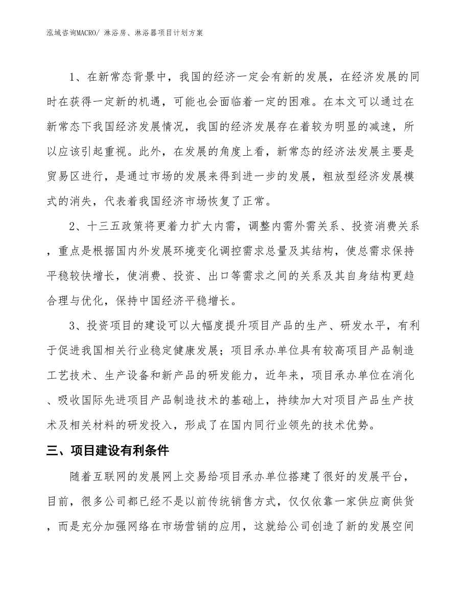 （招商引资）淋浴房、淋浴器项目计划方案_第4页