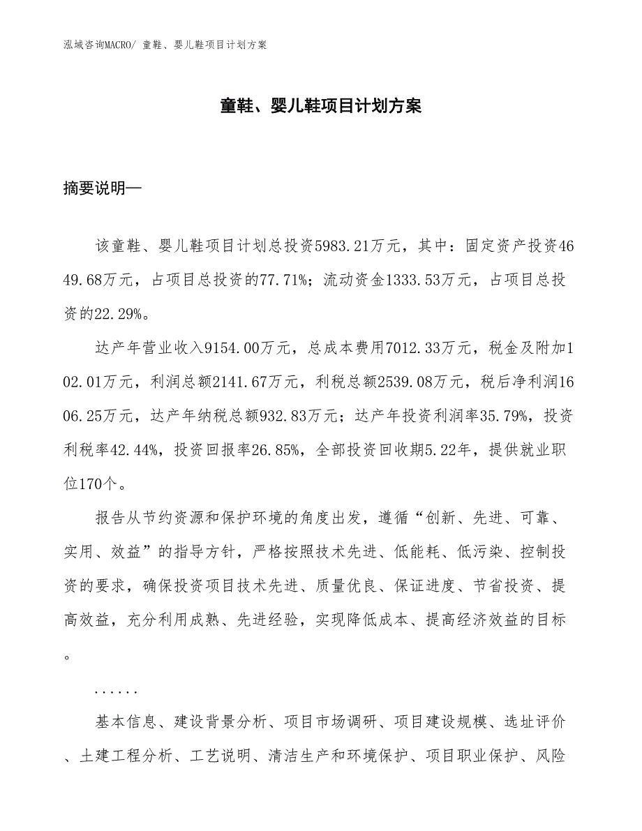 （招商引资）童鞋、婴儿鞋项目计划方案_第1页