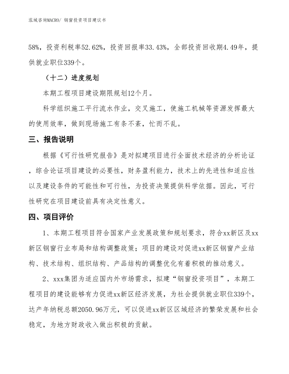 （招商引资）钢窗投资项目建议书_第4页