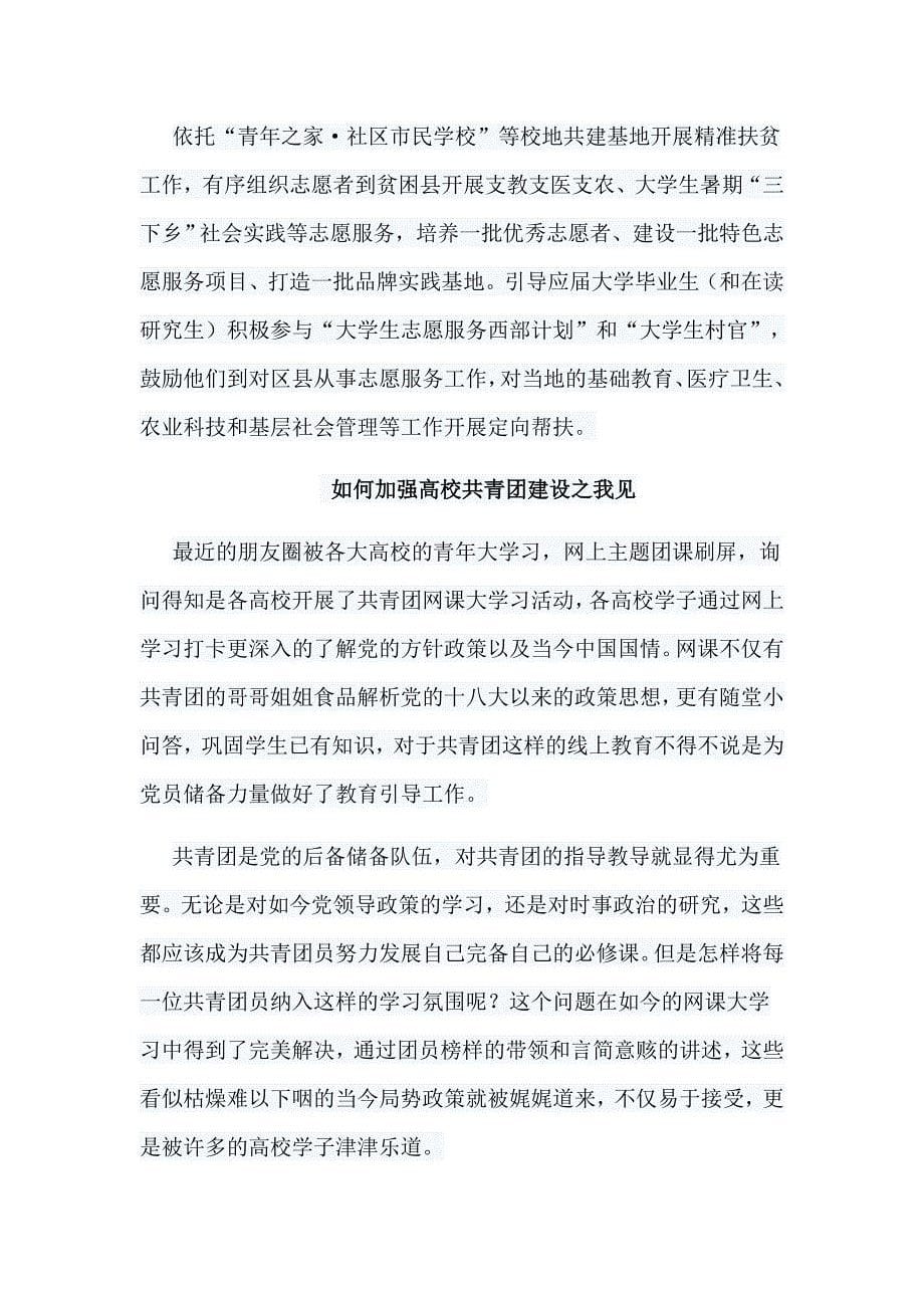 六篇如何加强高校共青团建设之我见合集_第5页