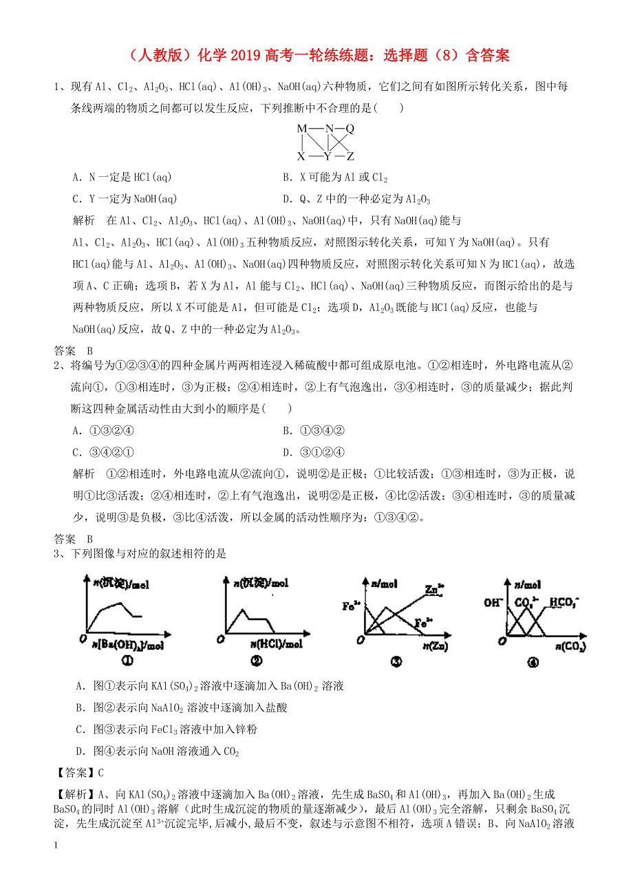 2019高考化学一轮练练题选择题8有解析新人教版_第1页