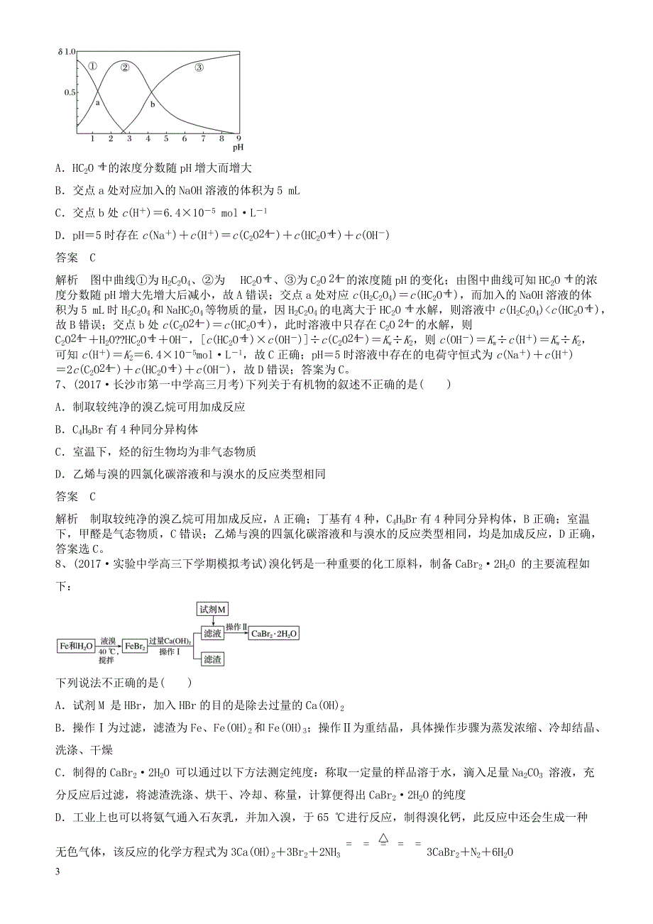 2019高考化学一轮练练题选择题8有解析新人教版_第3页