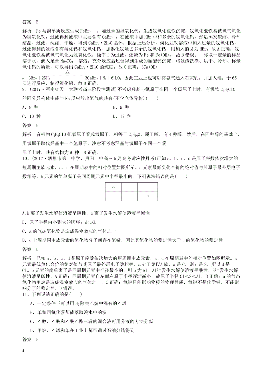 2019高考化学一轮练练题选择题8有解析新人教版_第4页