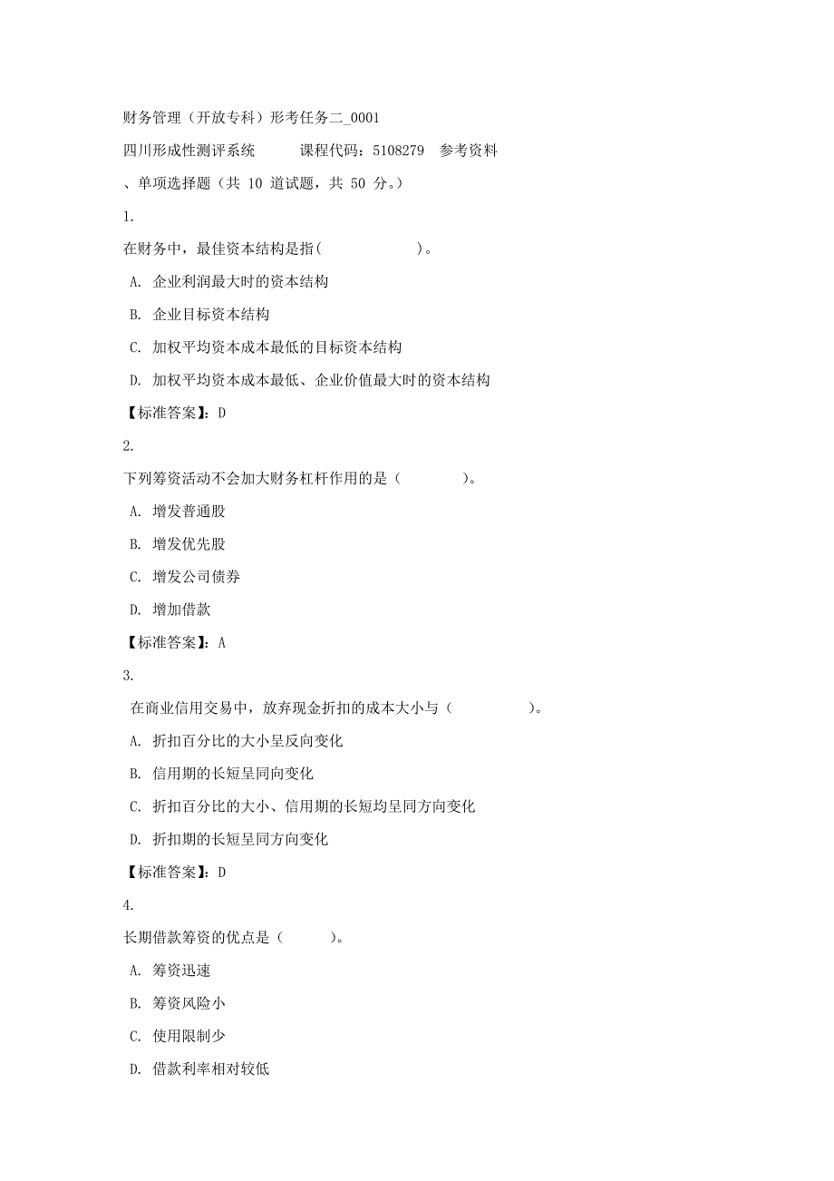 财务管理（专科）形考任务二_0001-四川电大-课程号：5108279-标准答案_第1页