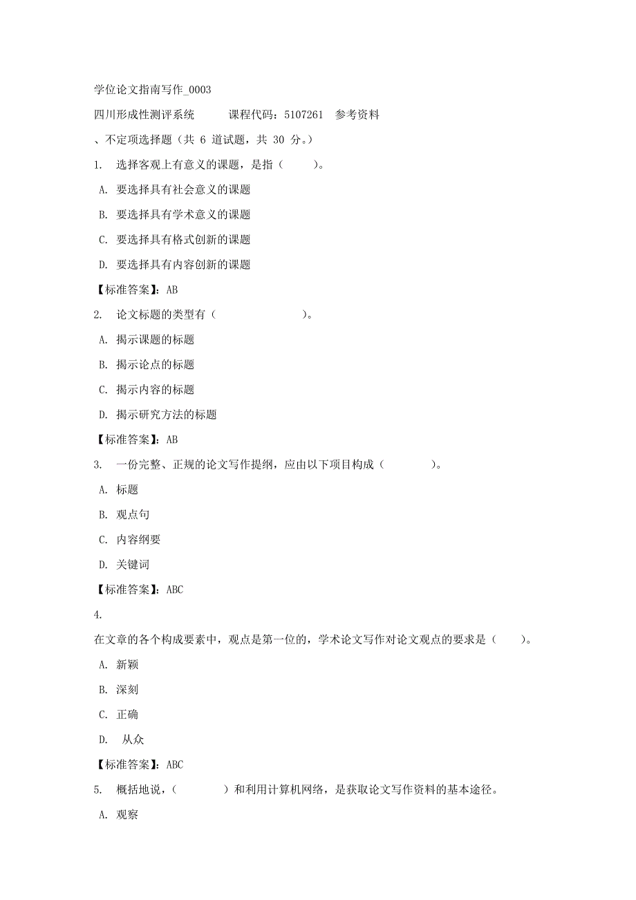 学位论文指南写作_0003-四川电大-课程号：5107261-标准答案_第1页