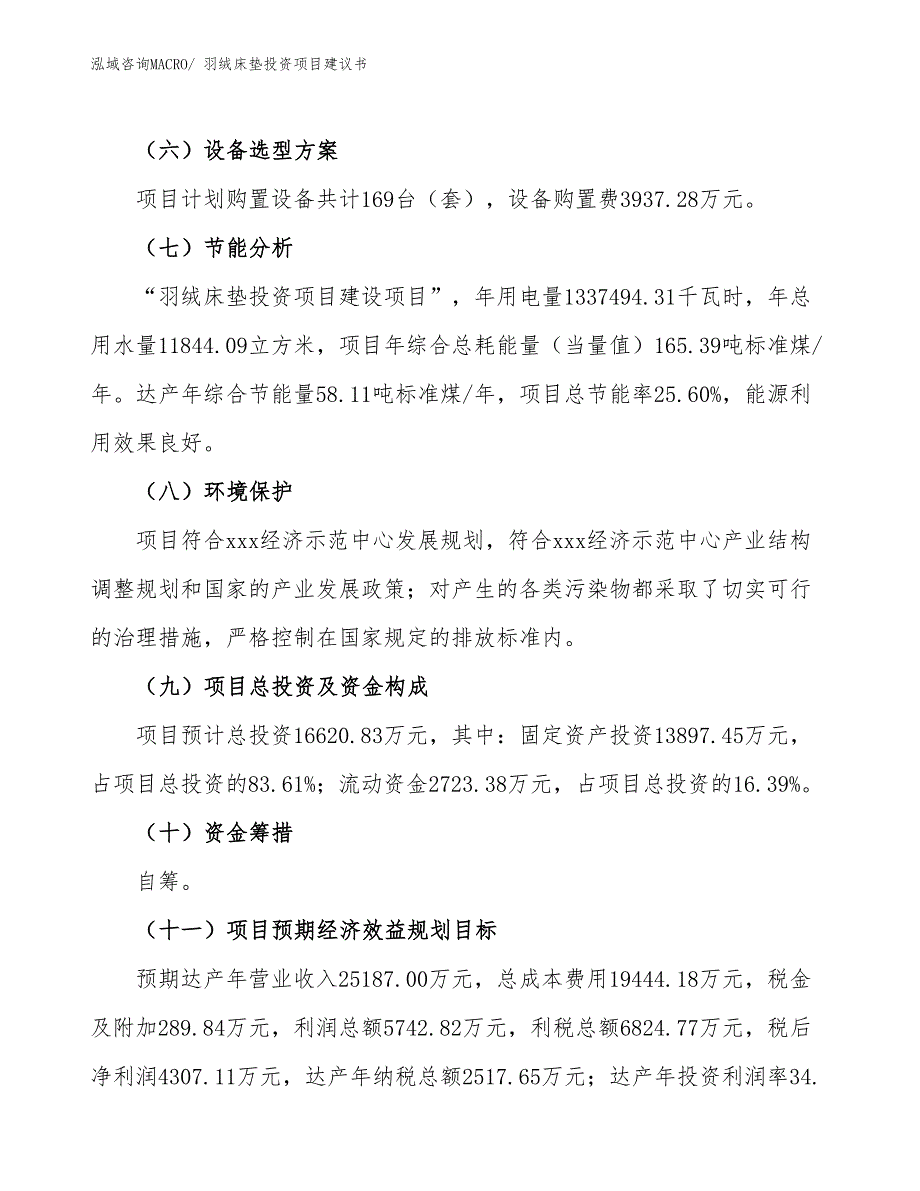 （招商引资）羽绒床垫投资项目建议书_第3页