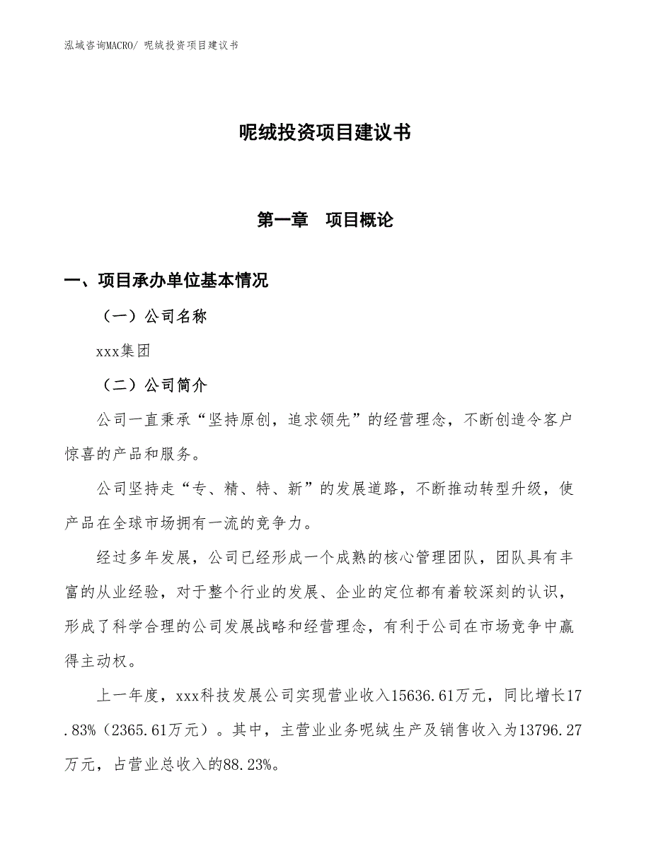 （招商引资）呢绒投资项目建议书_第1页