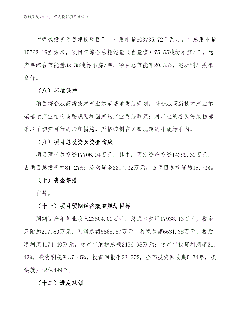 （招商引资）呢绒投资项目建议书_第3页