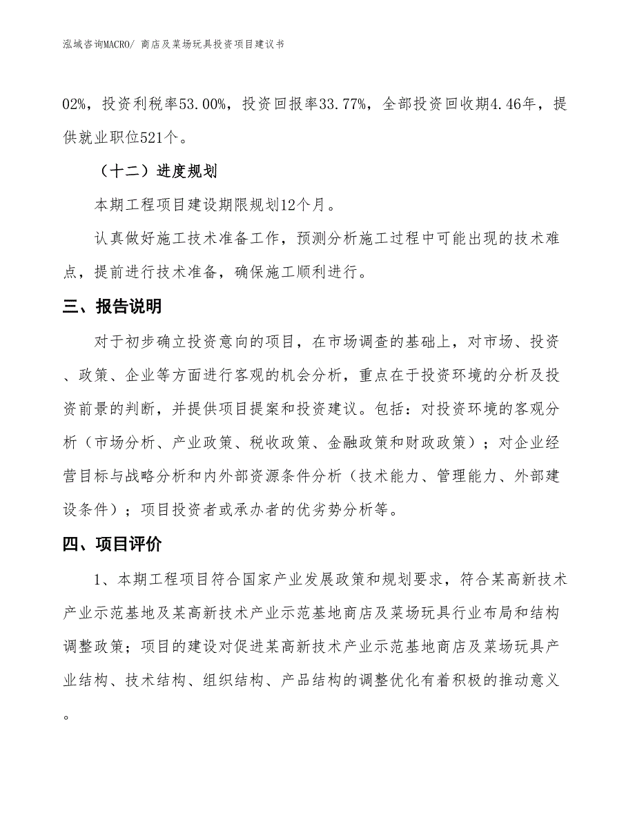 （招商引资）商店及菜场玩具投资项目建议书_第4页