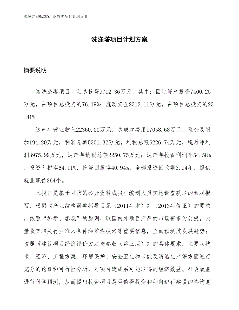 （招商引资）洗涤塔项目计划方案_第1页