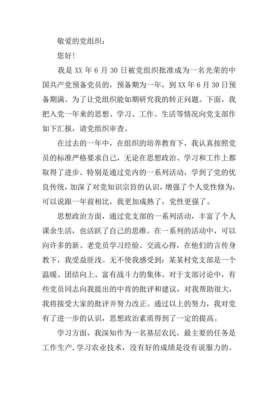 农民入党转正申请书模板800字.doc_第3页