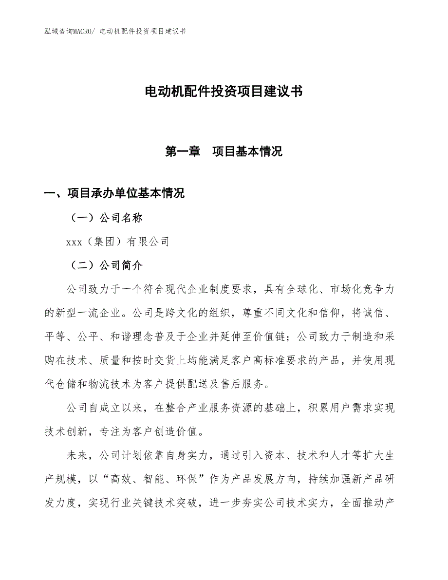 （招商引资）电动机配件投资项目建议书_第1页