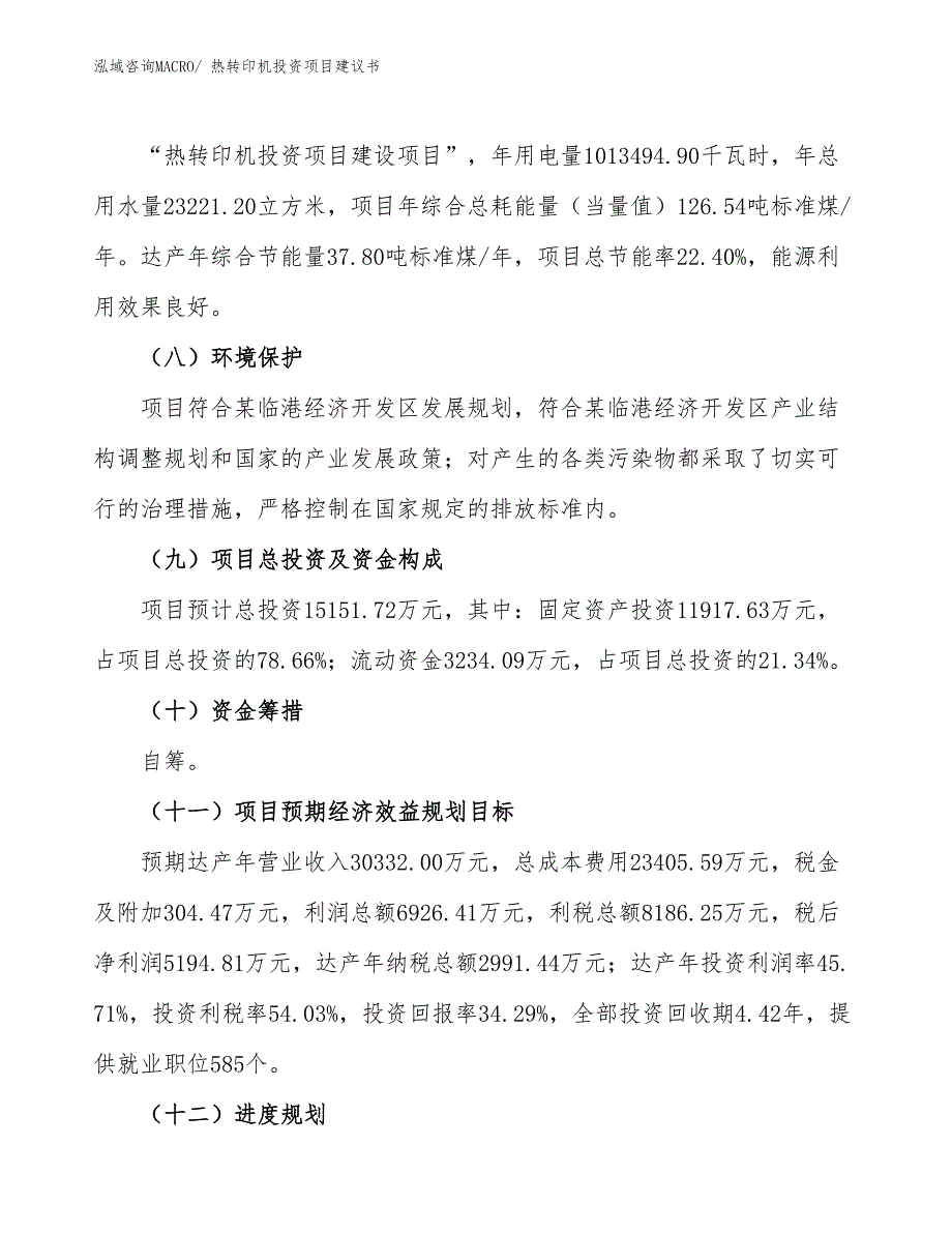 （招商引资）热转印机投资项目建议书_第3页