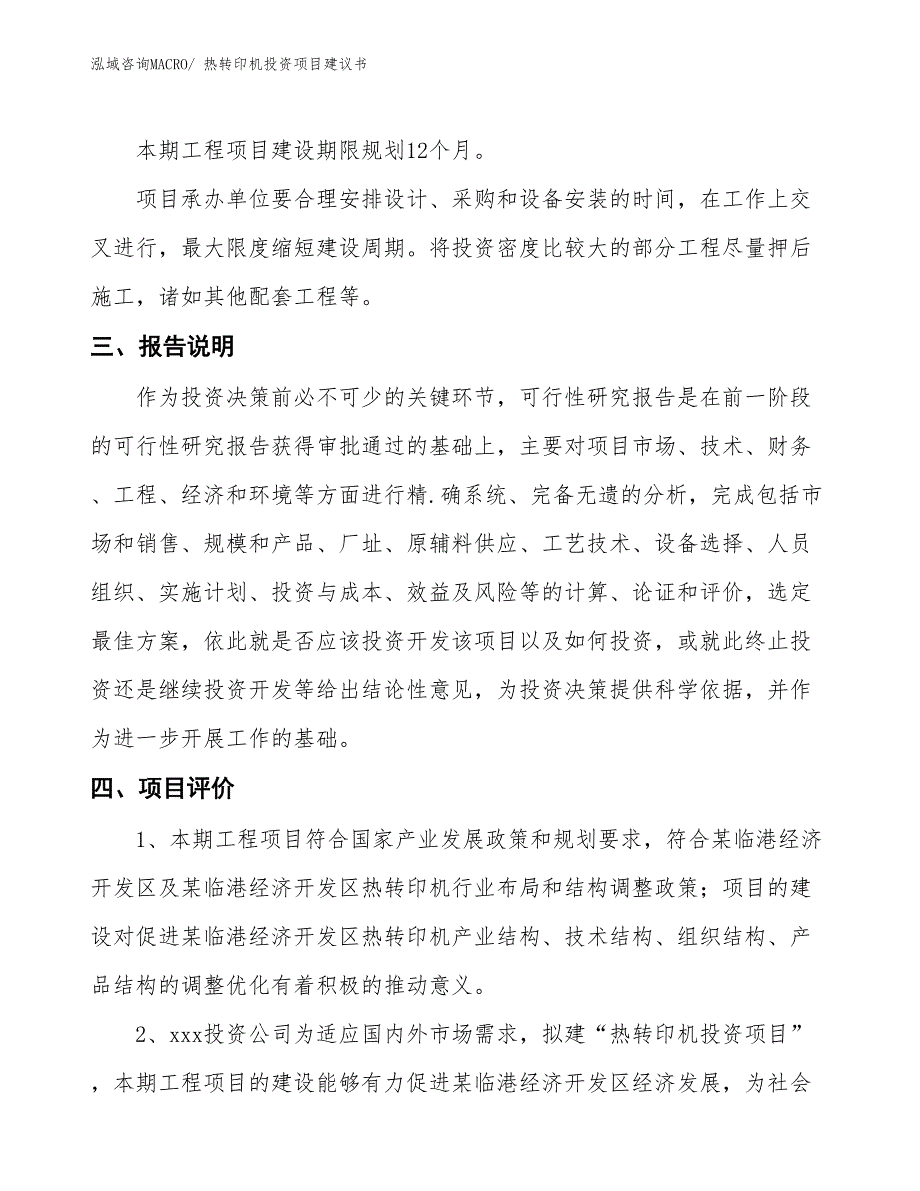 （招商引资）热转印机投资项目建议书_第4页