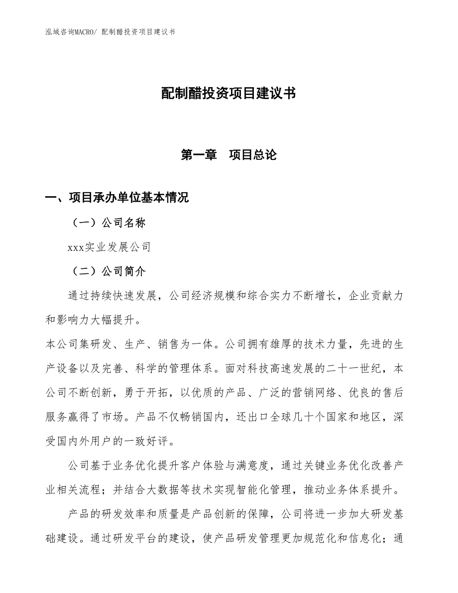 （招商引资）配制醋投资项目建议书_第1页