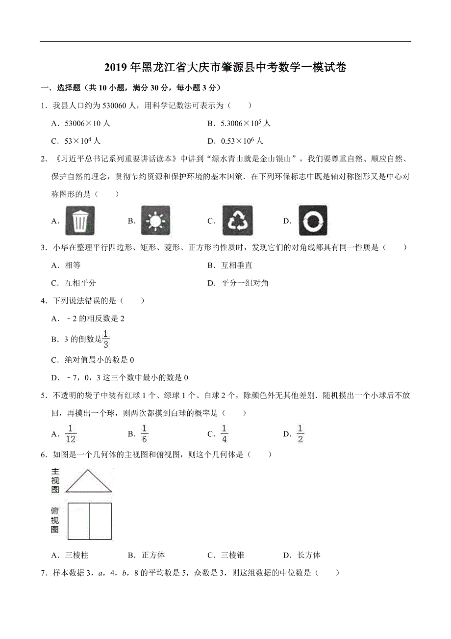 2019年黑龙江省大庆市肇源县中考数学一模试卷（含答案）_第1页