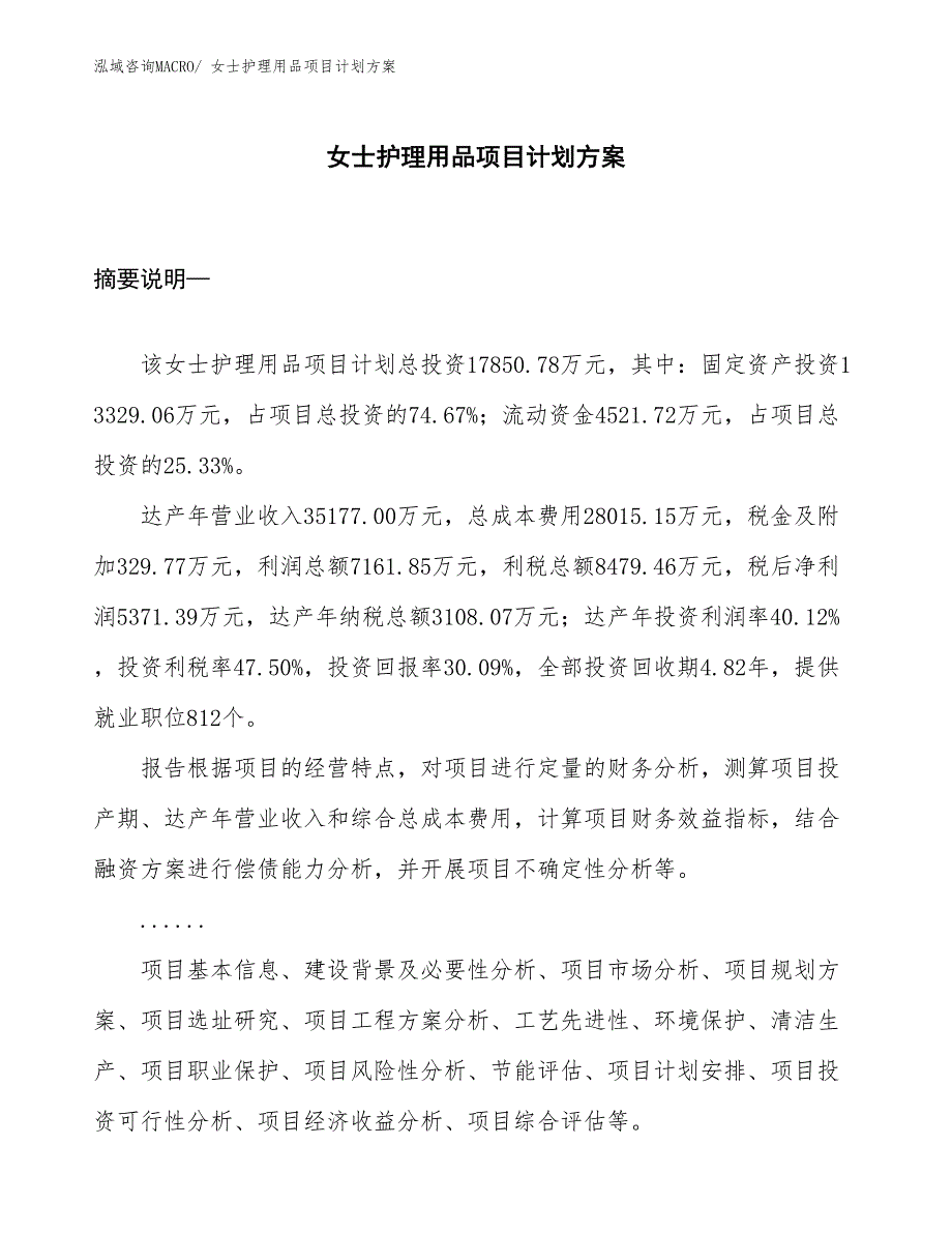 （招商引资）女士护理用品项目计划方案_第1页