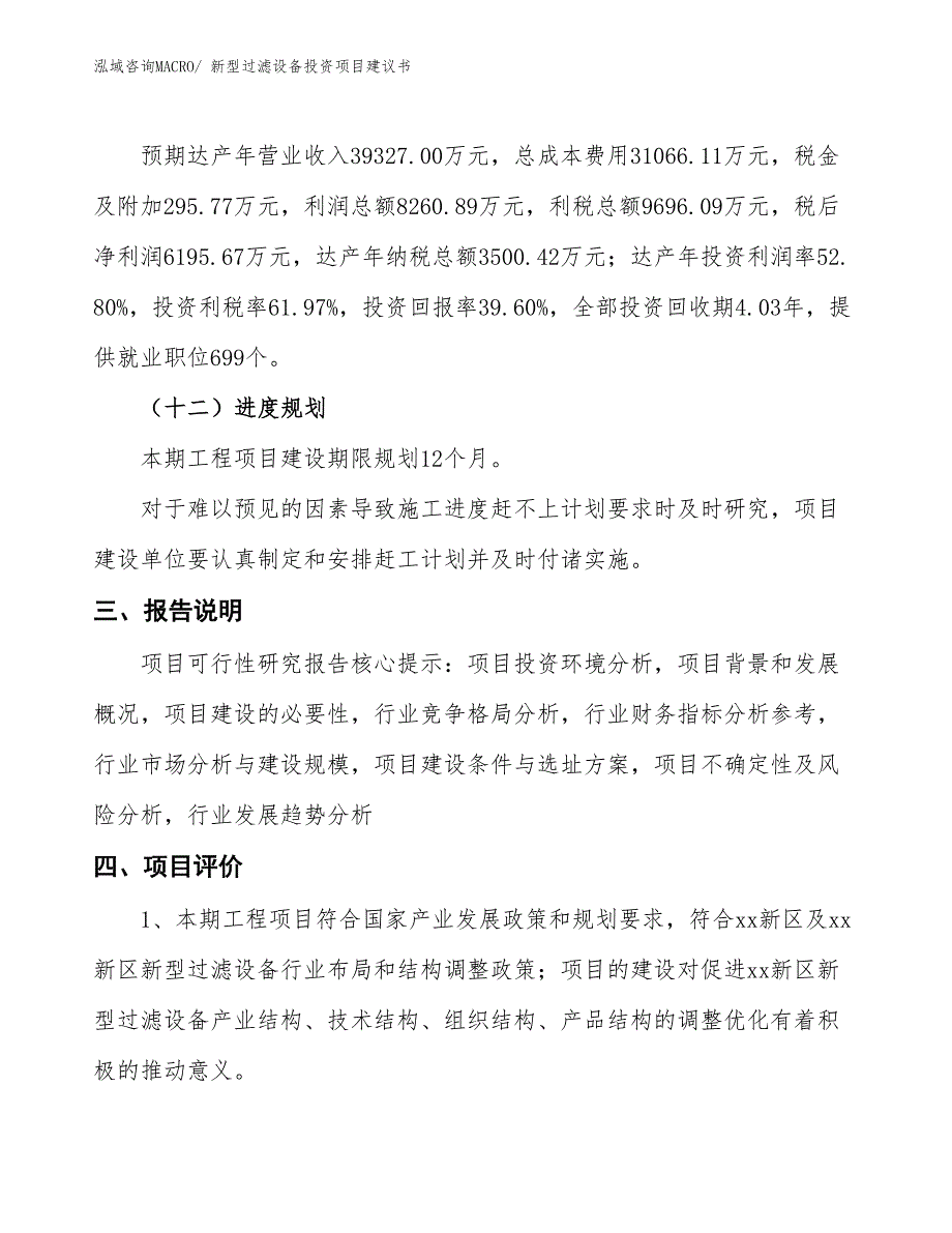 （招商引资）新型过滤设备投资项目建议书_第4页