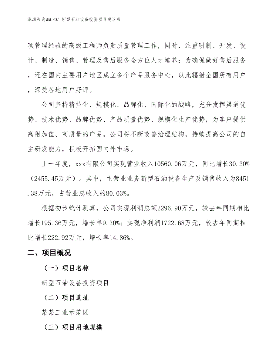 （招商引资）新型石油设备投资项目建议书_第2页