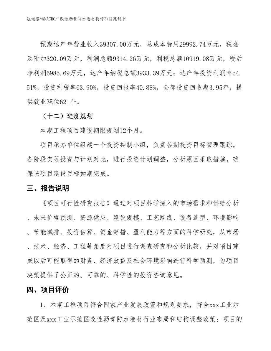 （招商引资）改性沥青防水卷材投资项目建议书_第4页