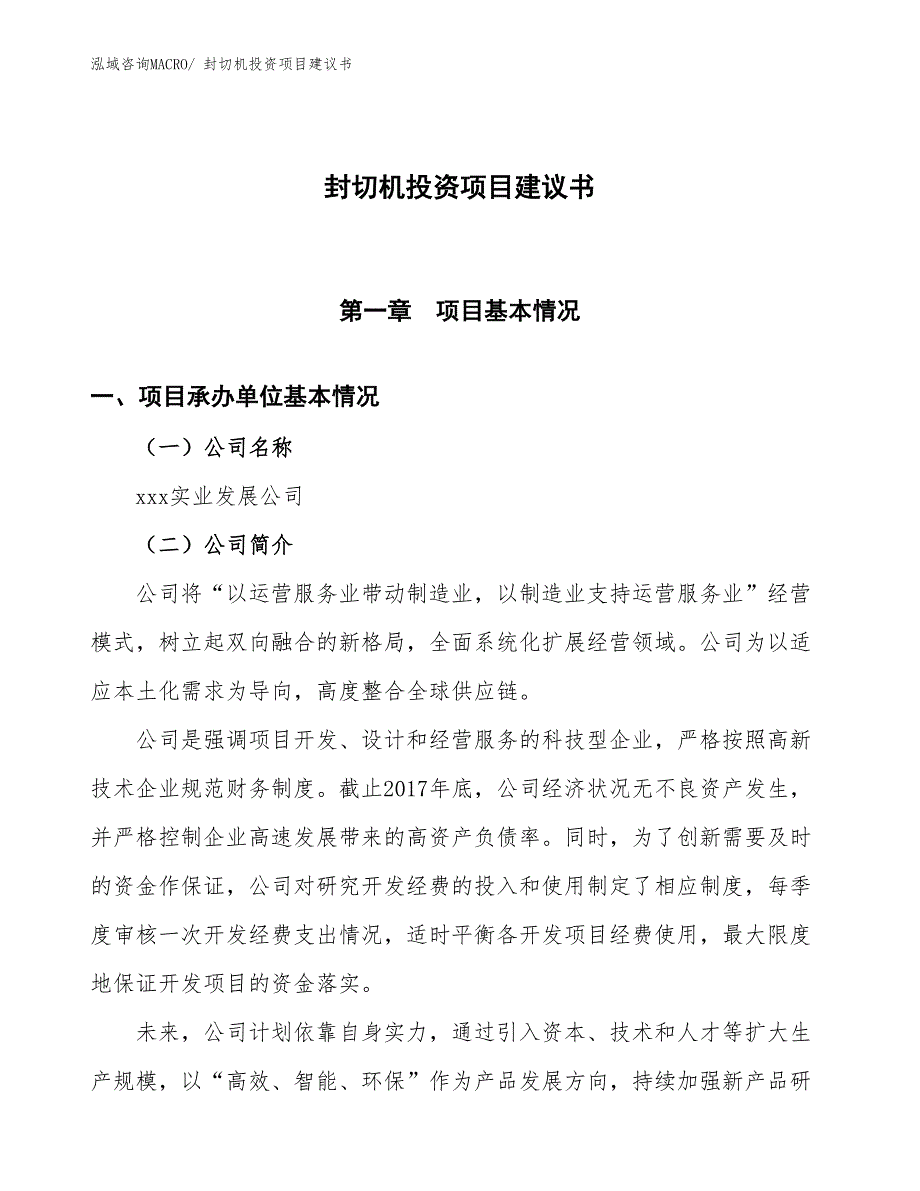 （招商引资）封切机投资项目建议书_第1页