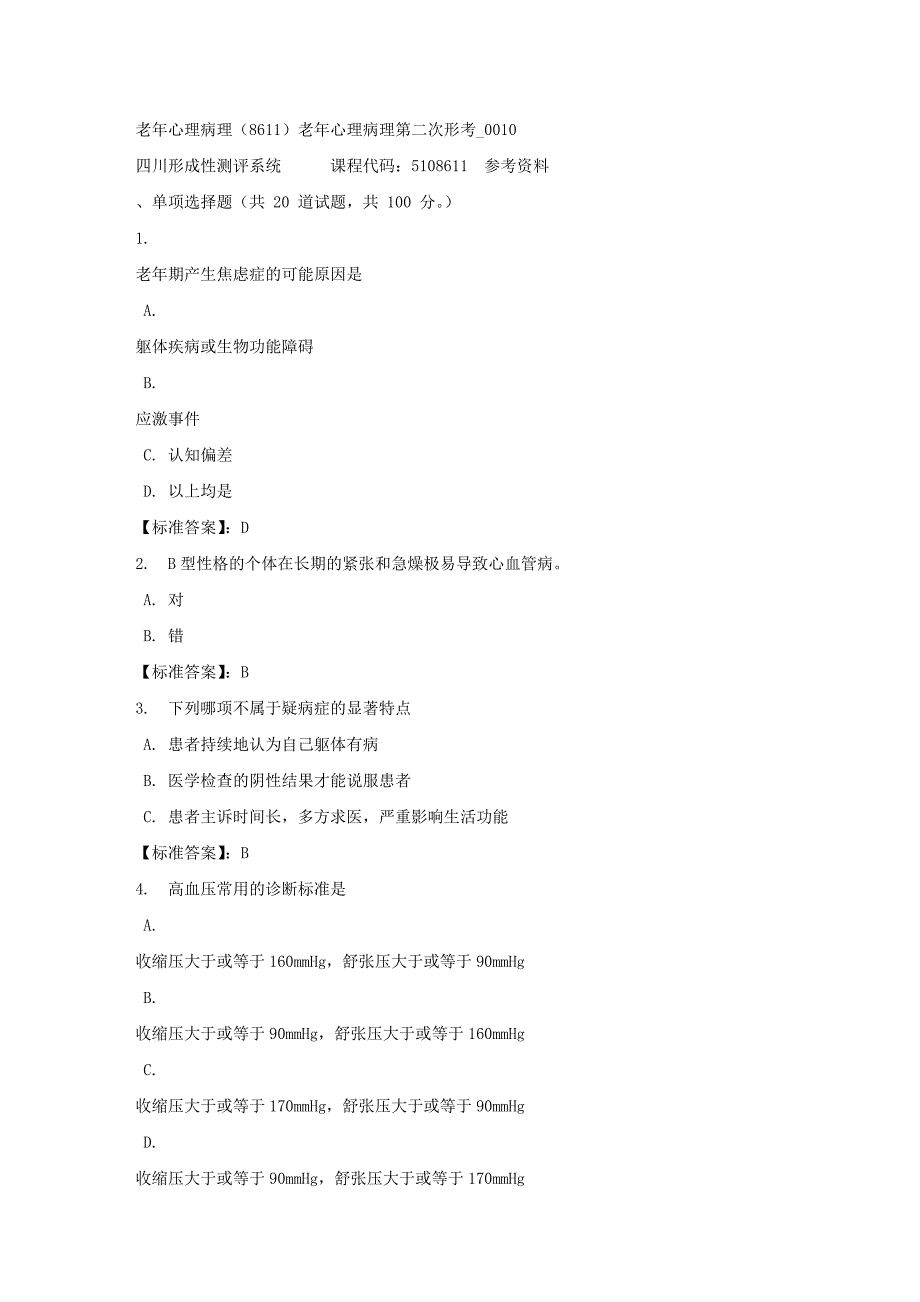 老年心理病理（8611）老年心理病理第二次形考_0010-四川电大-课程号：5108611-标准答案_第1页