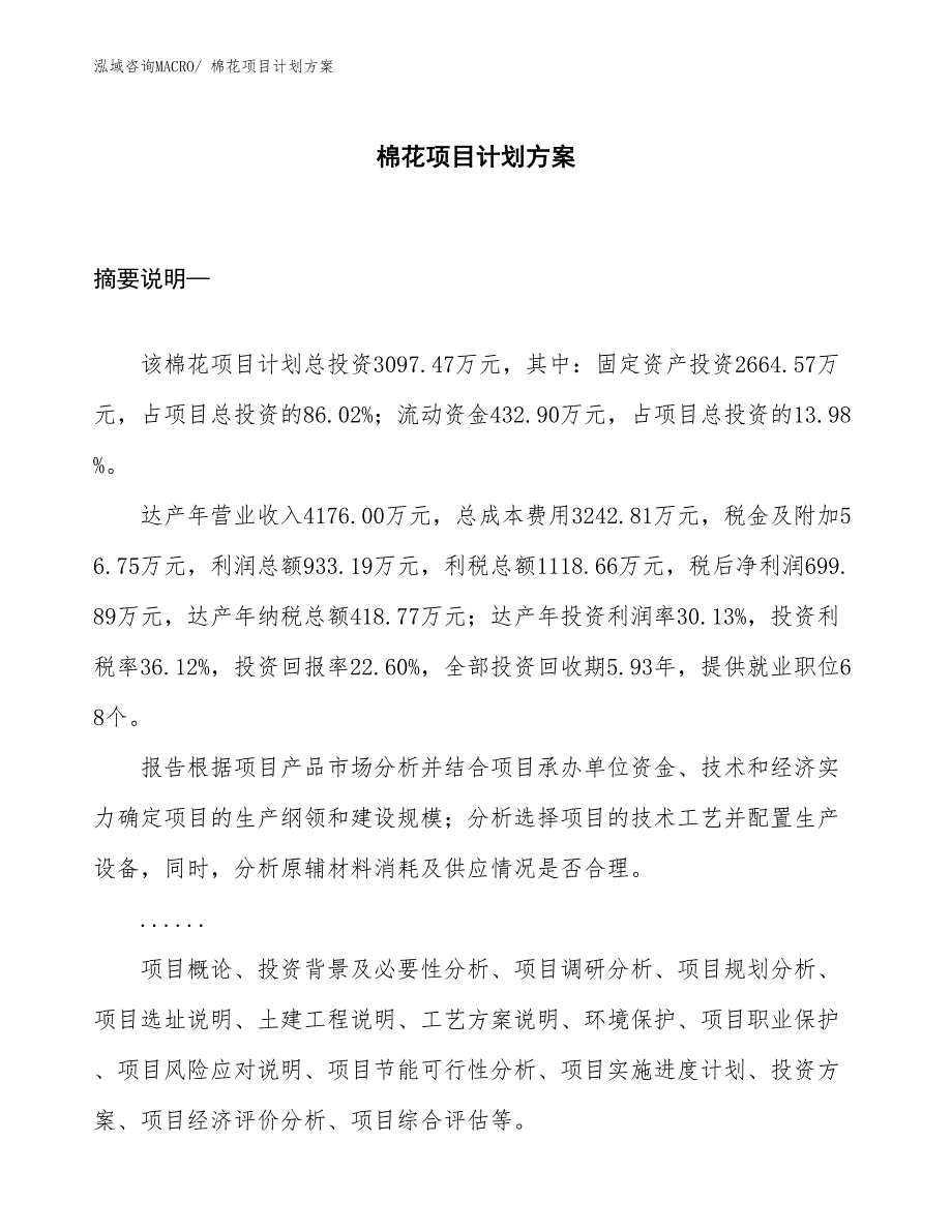 （招商引资）棉花项目计划方案_第1页