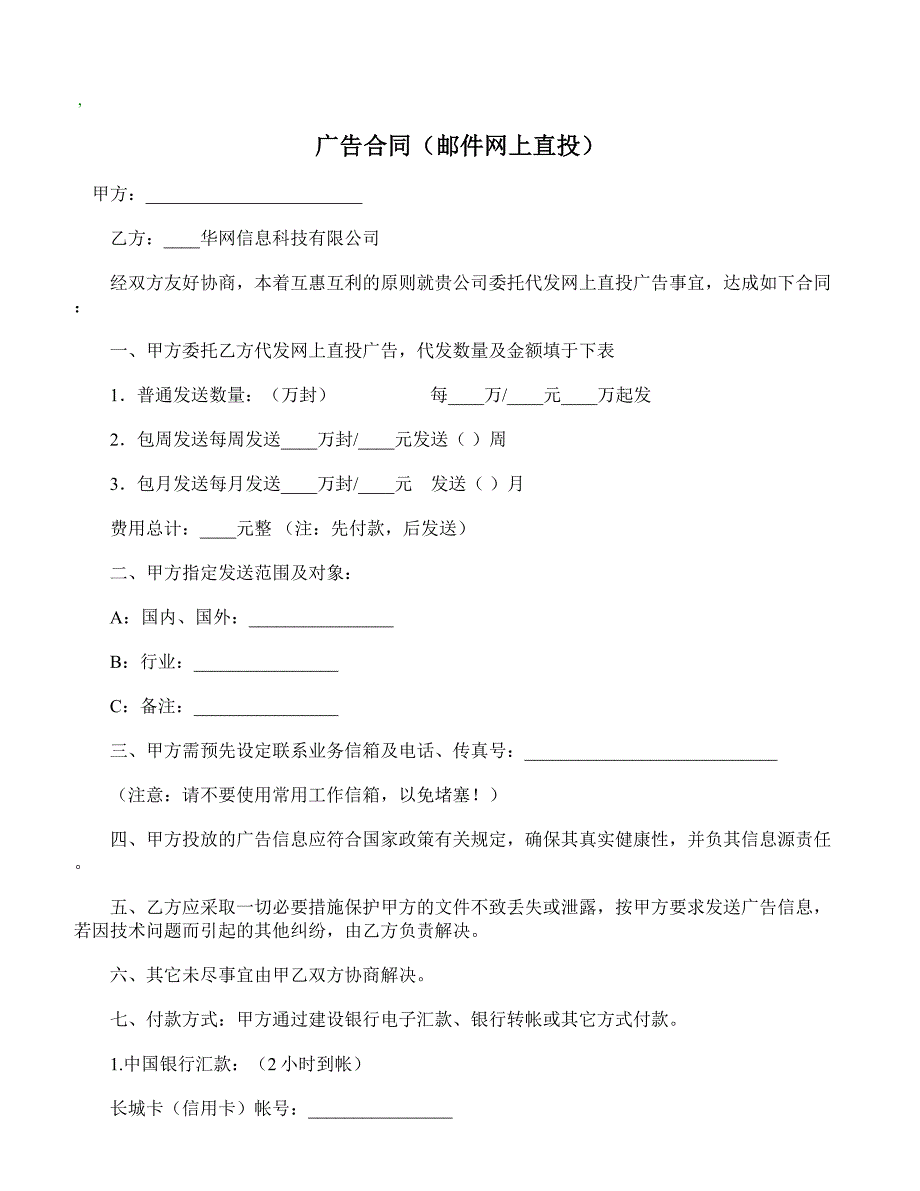 【精品合同】广告合同（邮件网上直投）(标准范本)_第1页