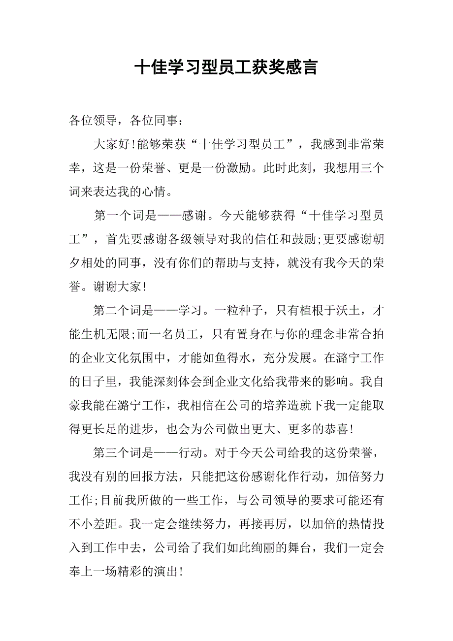 十佳学习型员工获奖感言.doc_第1页