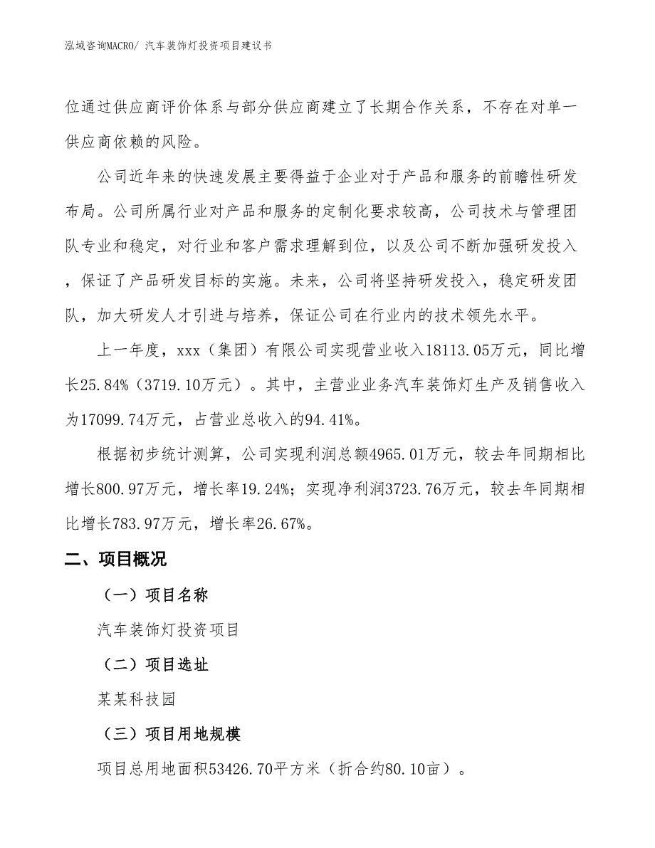 （招商引资）汽车装饰灯投资项目建议书_第2页