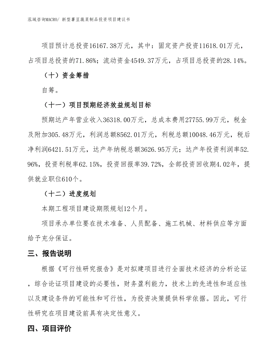 （招商引资）新型薯豆蔬菜制品投资项目建议书_第4页