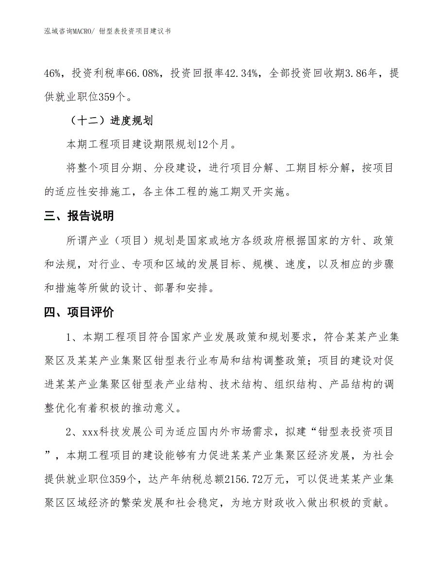 （招商引资）钳型表投资项目建议书_第4页