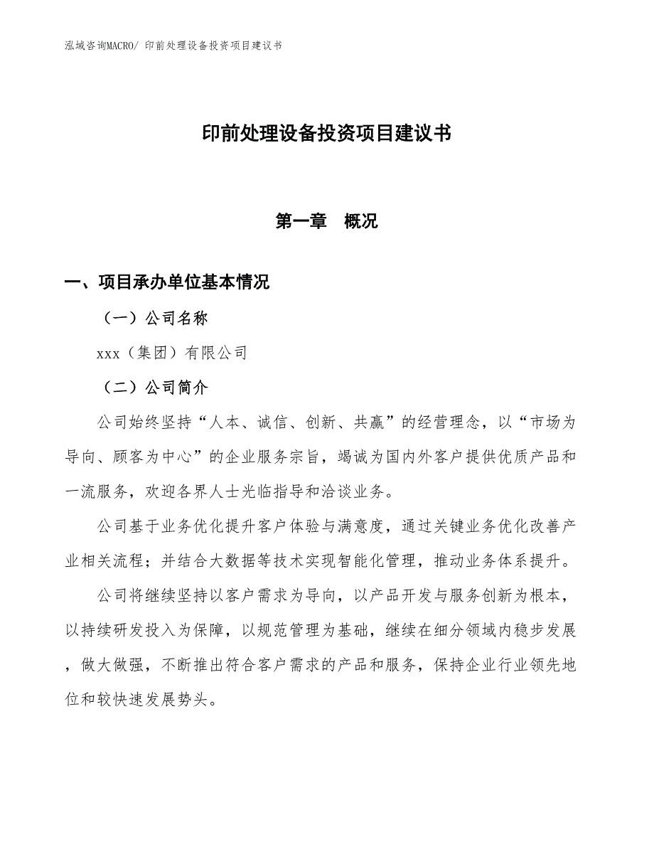 （招商引资）印前处理设备投资项目建议书_第1页