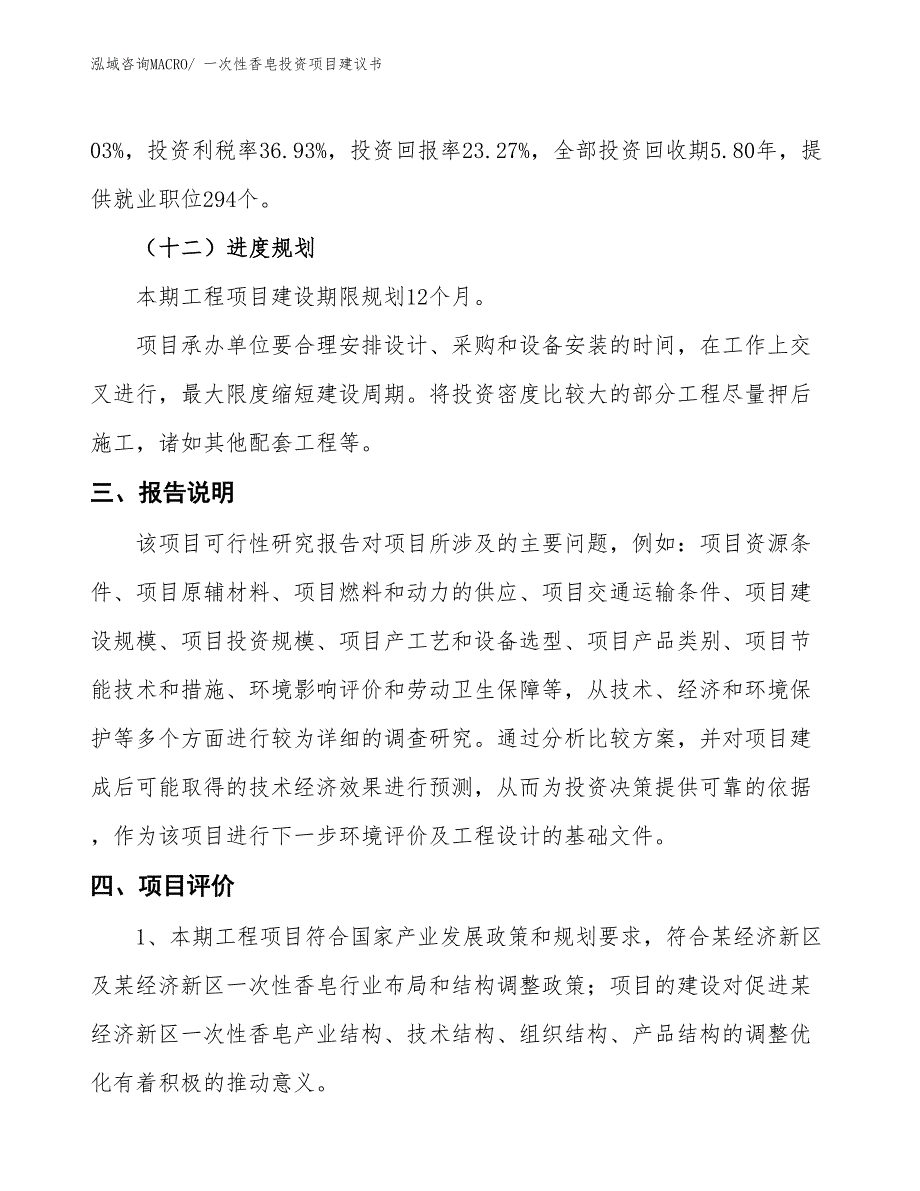 （招商引资）一次性香皂投资项目建议书_第4页