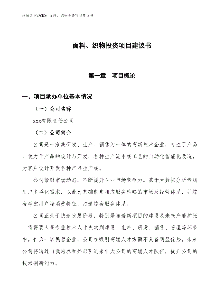 （招商引资）面料、织物投资项目建议书_第1页