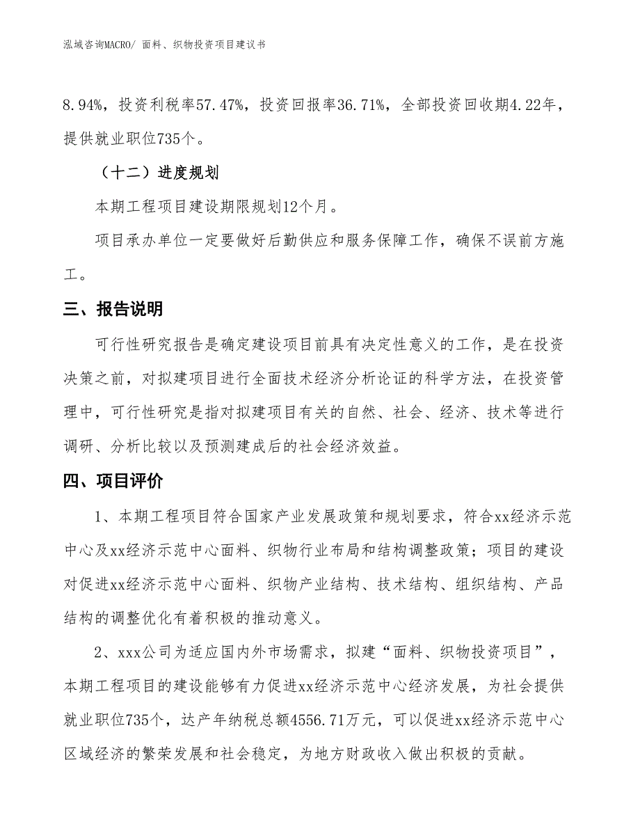 （招商引资）面料、织物投资项目建议书_第4页