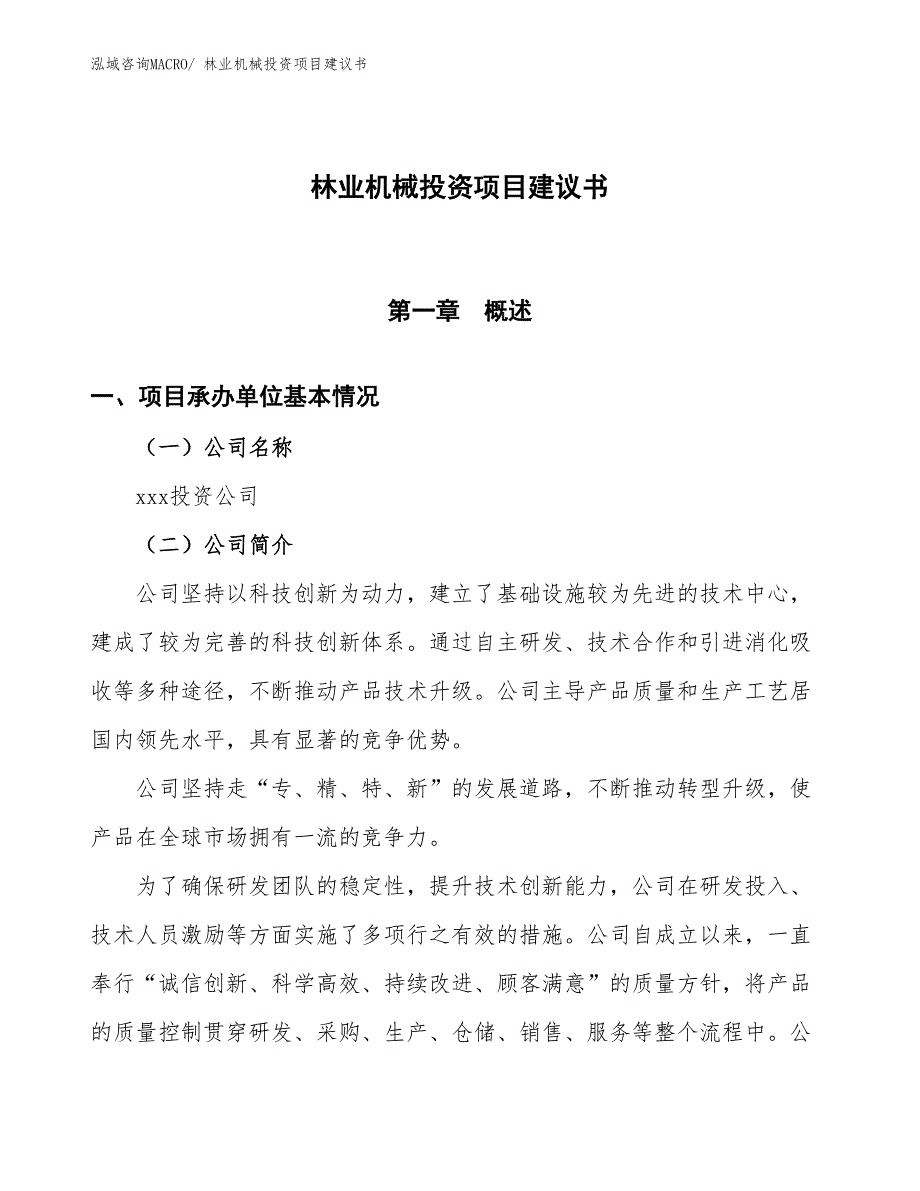 （招商引资）林业机械投资项目建议书_第1页