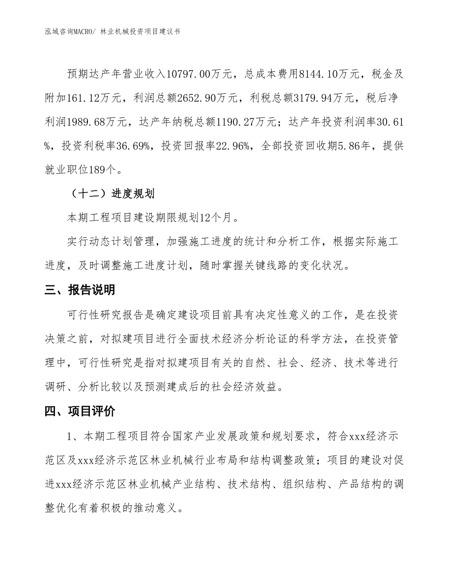 （招商引资）林业机械投资项目建议书_第4页