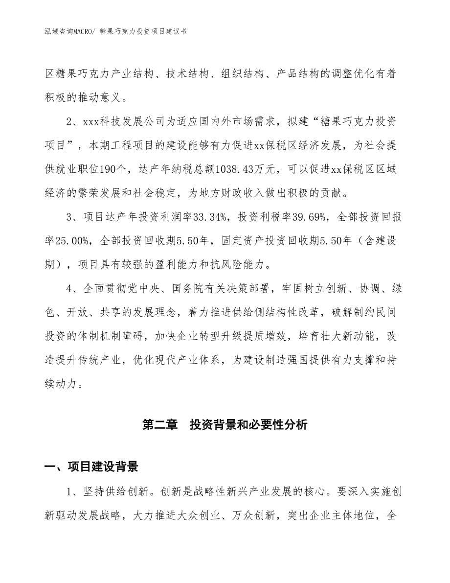 （招商引资）糖果巧克力投资项目建议书_第5页