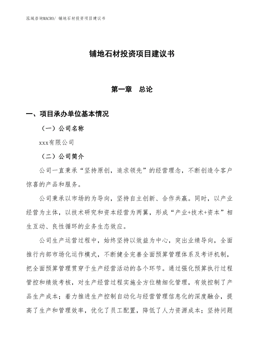 （招商引资）铺地石材投资项目建议书_第1页