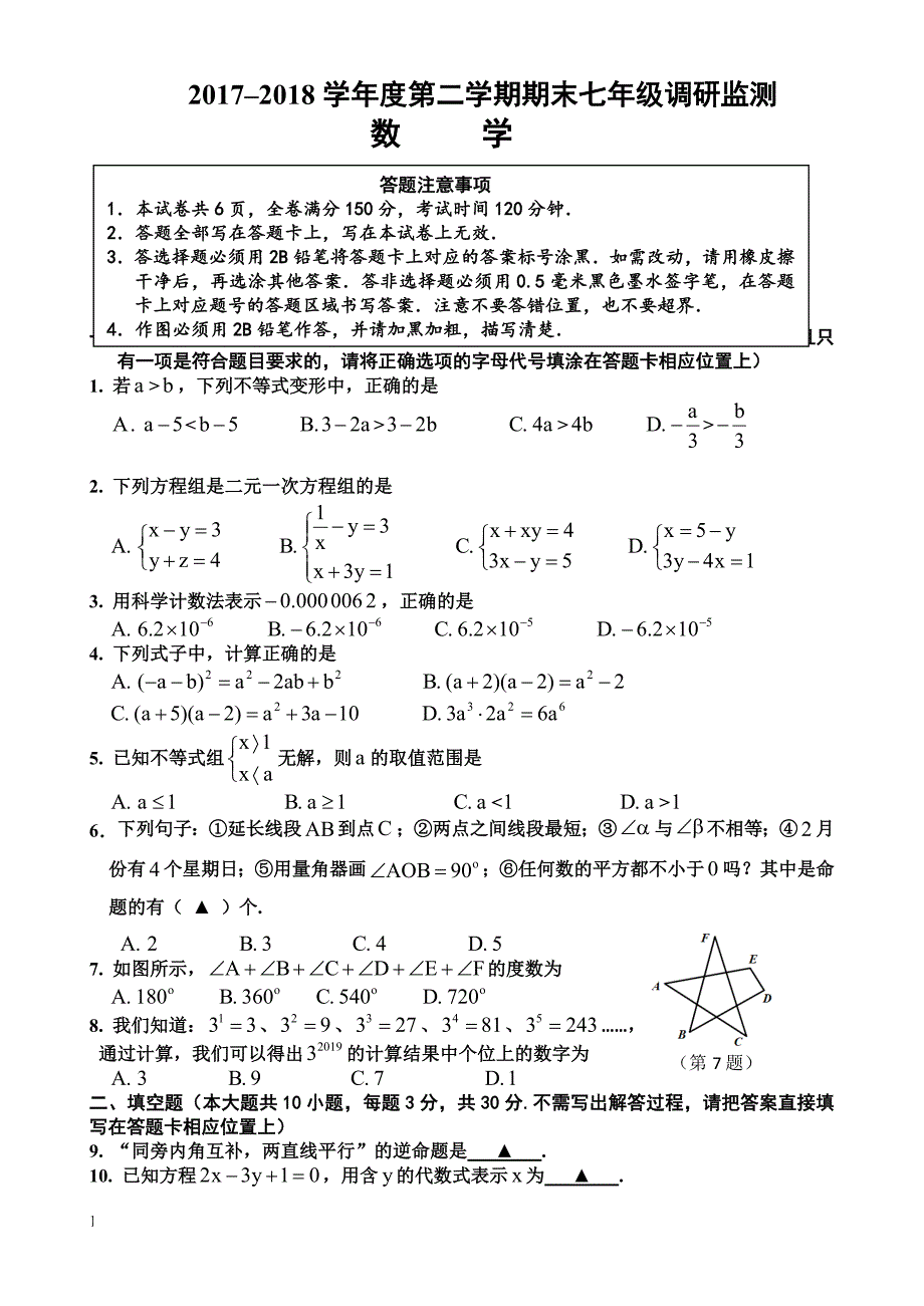 宿迁市宿豫区2017-2018学年度七年级下期末数学试题有答案_第1页